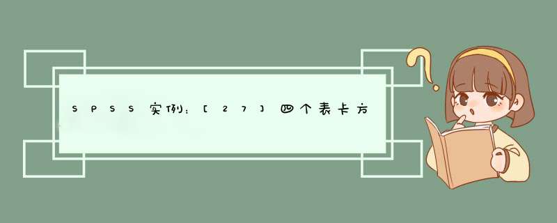 SPSS实例：[27]四个表卡方检验